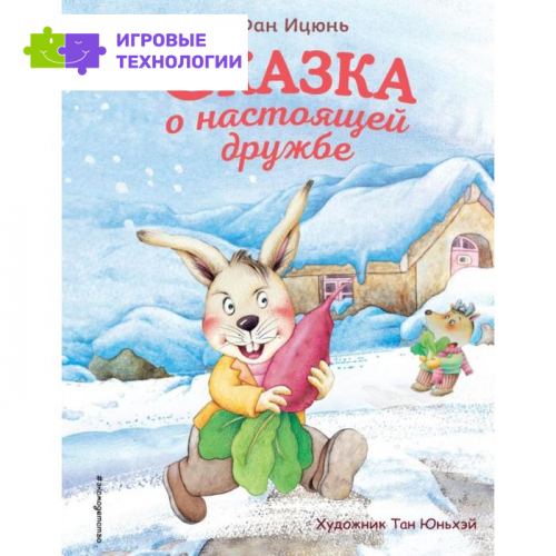Сказка о настоящей дружбе (ил. Тан Юньхэй). Ицюнь Ф.