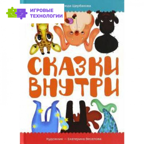 Сказки внутри. Щербакова Н.