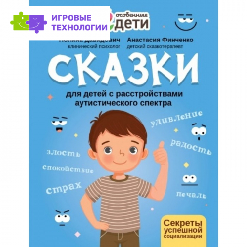 Сказки для детей с расстройствами аутистического спектра: секреты успешной соц. Давидович 9164117