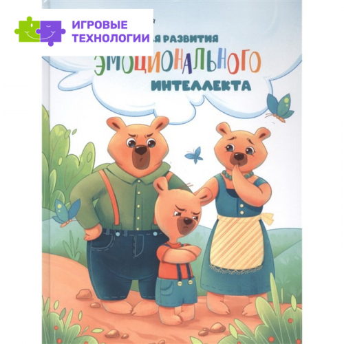 Сказки для развития эмоционального интеллекта. Фадеева М.   7789663