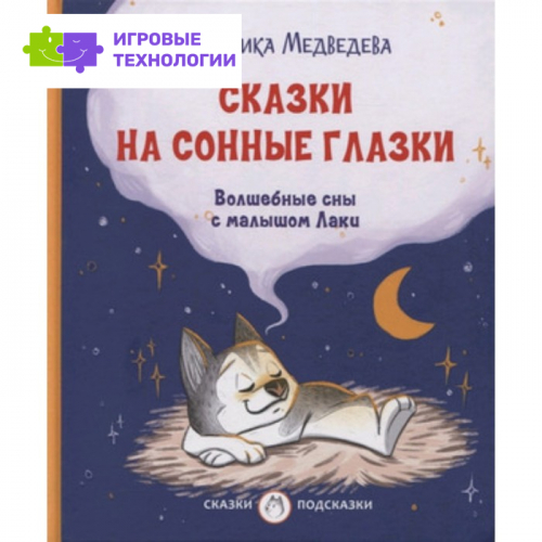 Сказки на сонные глазки. Волшебные сны с малышом Лаки. Медведева В.В.