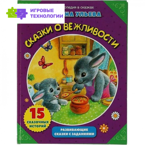 Сказки о вежливости. 15 сказочных историй. Ульева Г. В.   7822383