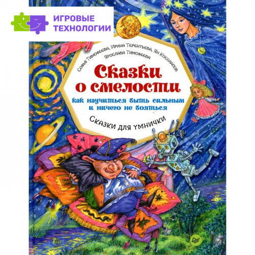 Сказки о смелости. Как научиться быть сильным и ничего не бояться. Тимофеева С.А., Терентьева И.А., Косолапов Я., Тимофеева Я.