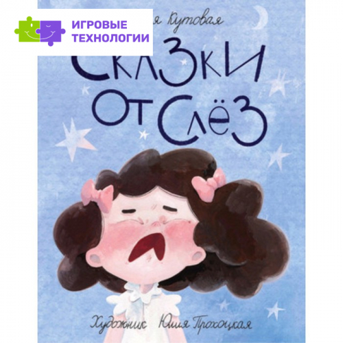 Сказки от слез. Кутовая М.С.   7630559
