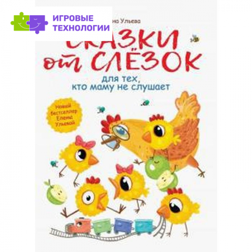 Сказки от слезок для тех, кто маму не слушает. Ульева Е.