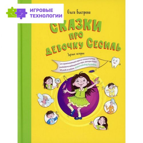 Сказки про девочку Сесиль. Зубные истории. Быстрова О.   9277686