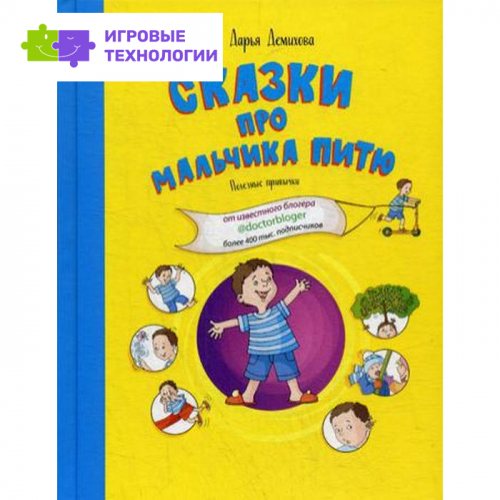 Сказки про мальчика Питю. Полезные привычки. Демихова Дарья
