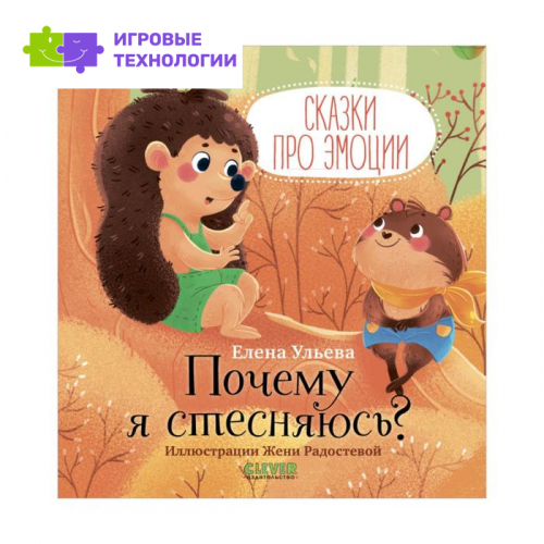 Сказки про эмоции. Почему я стесняюсь? Ульева Елена   7292104