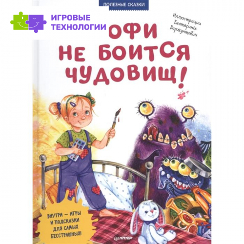 Софи не боится чудовищ! Полезные сказки. Линицкий П.   6486867