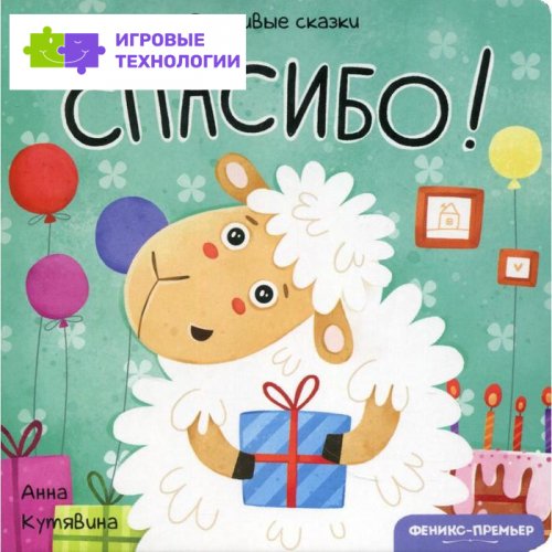 Спасибо! Вежливые сказки. Кутявина А.В.   6895399