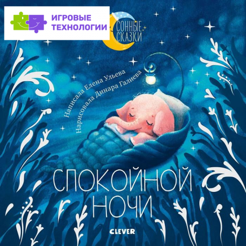 Спокойной ночи. Сказки, которые помогут  быстро уснуть и сладко спать. Ульева Елена   7061370