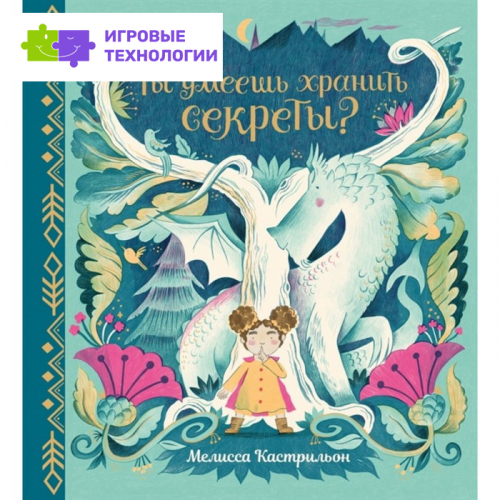 Ты умеешь хранить секреты? Кастрильон Мелисса   7989029