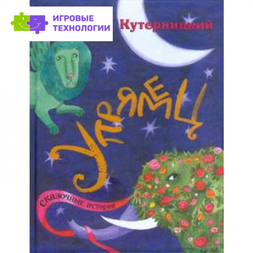Упрямец. Сказочные истории. Кутерницкий А.