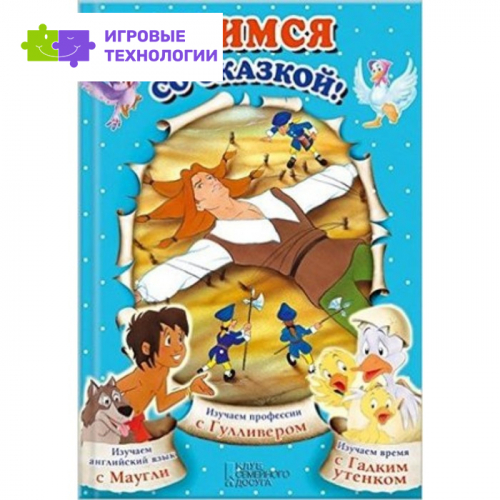 Учимся со сказкой! ред.Скляр С.С.   7628760