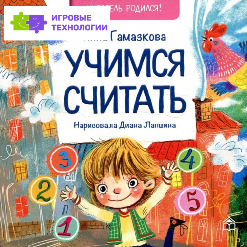 Учимся считать. Гамазкова И.   9276919