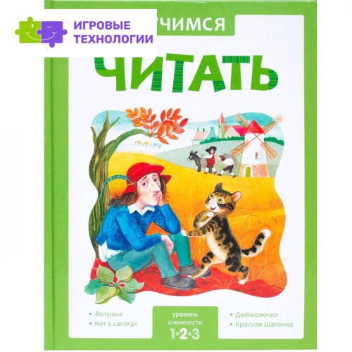 Учимся читать. Адаптивные сказки. 2 уровень сложности