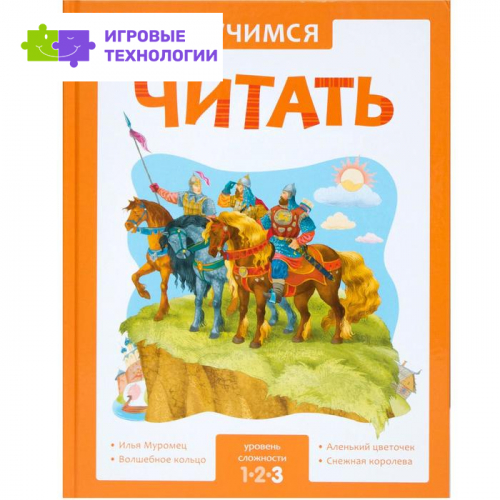 Учимся читать. Адаптивные сказки. 3 уровень сложности