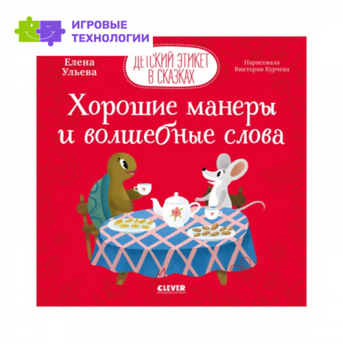 Хорошие манеры и волшебные слова. Ульева Елена   9098219