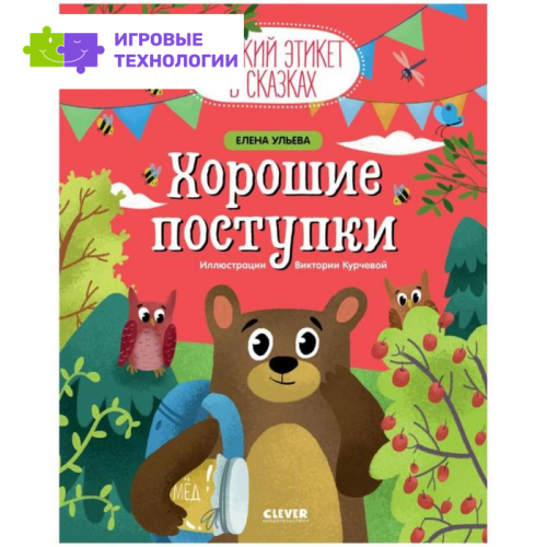 Хорошие поступки. Ульева Е.