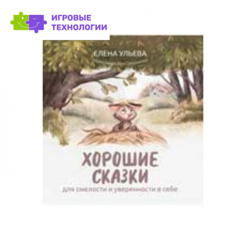 Хорошие сказки для смелости и уверенности в себе. Ульева Е.А.   9442312