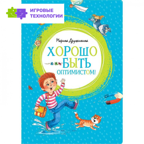 Хорошо быть оптимистом! Дружинина М.