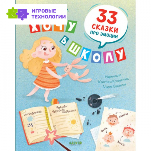 Хочу в школу. 33 сказки про эмоции. Ульева Елена   9098205