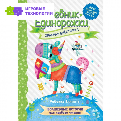 Храбрая Блесточка. Волшебные истории для первого чтения. Эллиотт Р.   9048647