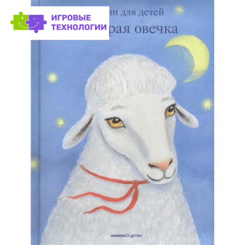 Храбрая овечка. Притчи для детей