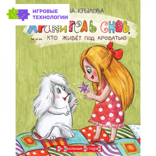 Хранитель снов, или кто живет под кроватью. Крылова Т.А.
