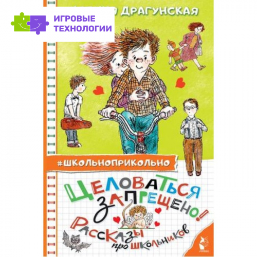 Целоваться запрещено! Рассказы про школьников. Драгунская К.В. 9251976