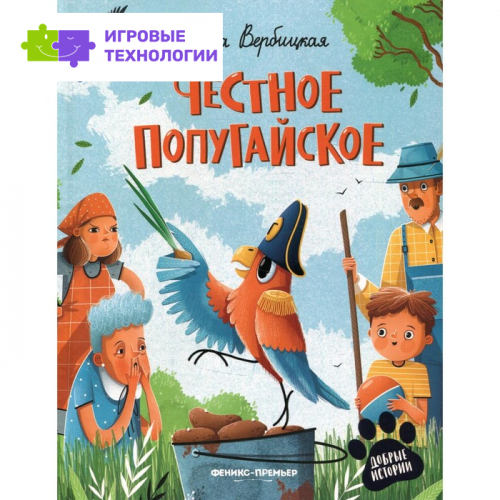 Честное попугайское. Вербицкая О.