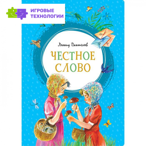Честное слово. Пантелеев Л.