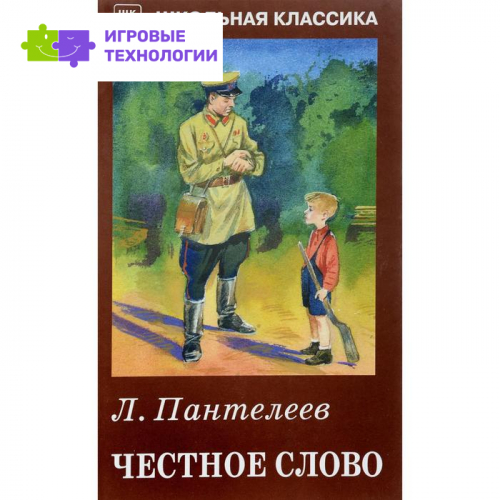 Честное слово. Пантелеев Л.