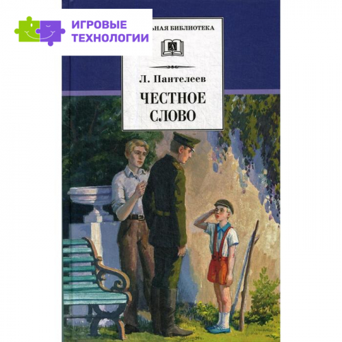 Честное слово: рассказы, стихи и сказки. Пантелеев Л.