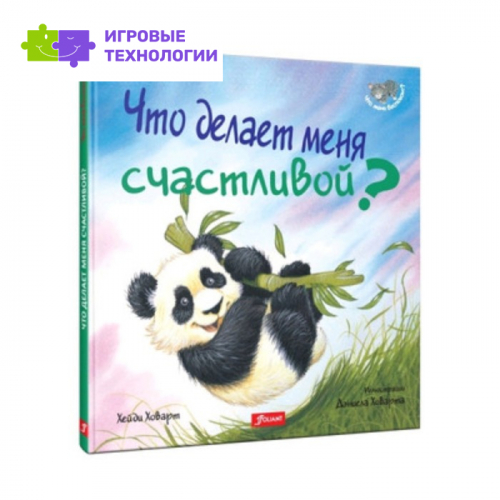 Что делает меня счастливой?. Ховарт Х.