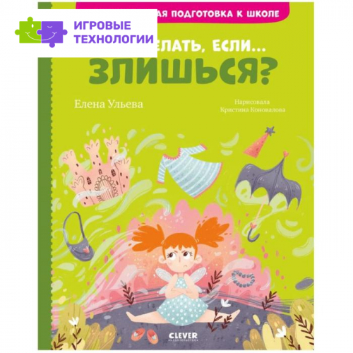Что делать, если... злишься? Ульева Е.