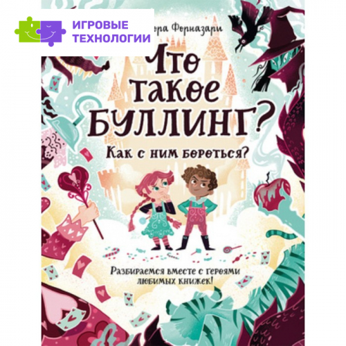 Что такое «Буллинг»? Разбираемся вместе с героями любимых книжек. Форназари Э.
