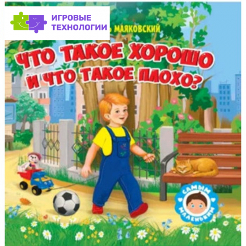 Что такое хорошо и что такое плохо. Маяковский В.В.   9406177