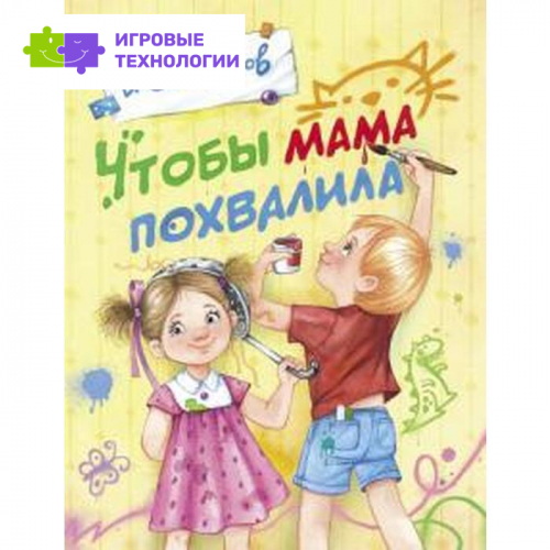 Чтобы мама похвалила. Степанов В.