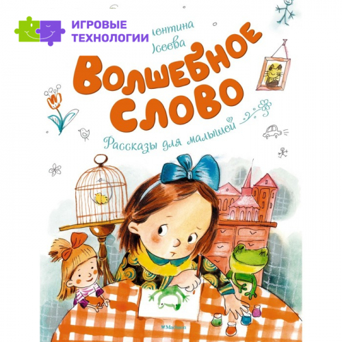 Волшебное слово. Осеева В. А.