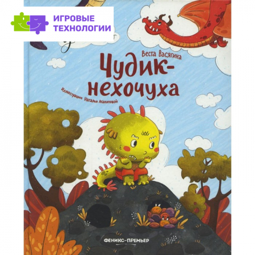Чудик-нехочуха. 2-е издание. Васягина В.А.   7826228