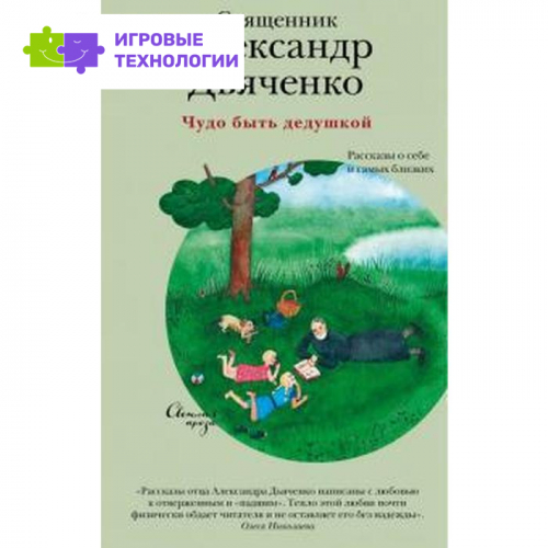 Чудо быть дедушкой. Рассказы о себе и самых близких
