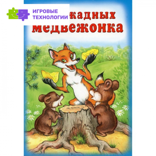 Два жадных медвежонка   7671023