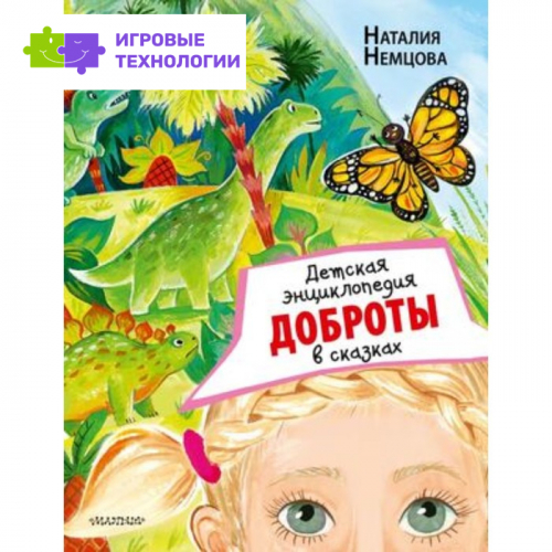 Детская энциклопедия доброты в сказках. Немцова Н.Л. 9251482