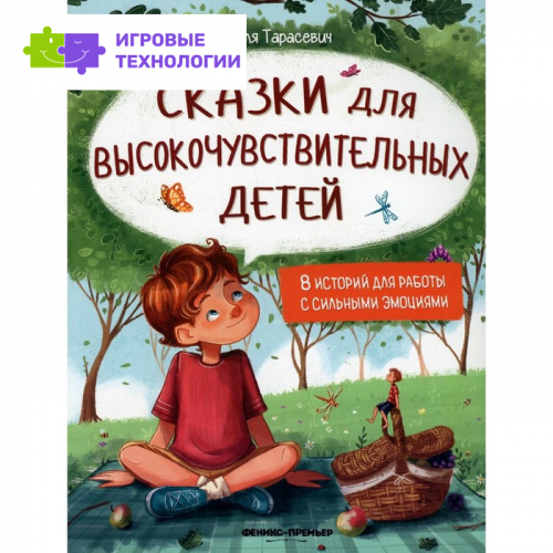 Сказки для высокочувствительных детей. 2-е издание. Тарасевич Л.С.   9165076