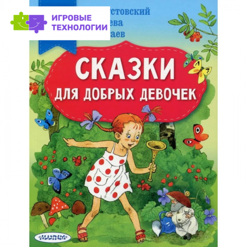 Сказки для добрых девочек. Паустовский К. Г., Осеева В. А., Катаев В. П. и др. 9049009