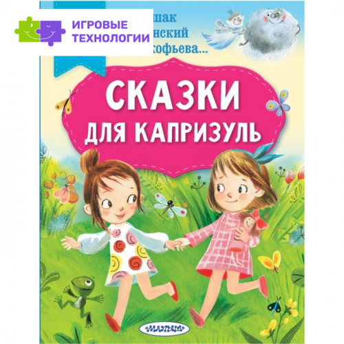 Сказки для капризуль. Маршак С.Я., Прокофьева С.Л., Успенский Э.Ни др. 9251477