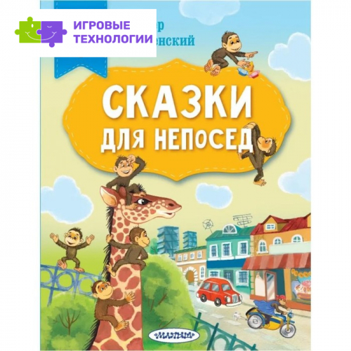 Сказки для непосед. Остер Г.Б., Успенский Э.Н. и др.