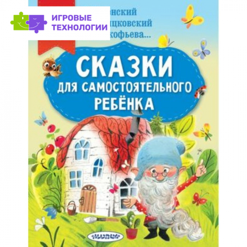 Сказки для самостоятельного ребенка. Успенский Э.Н., Прокофьева С.Л., Пляцковский М.С.