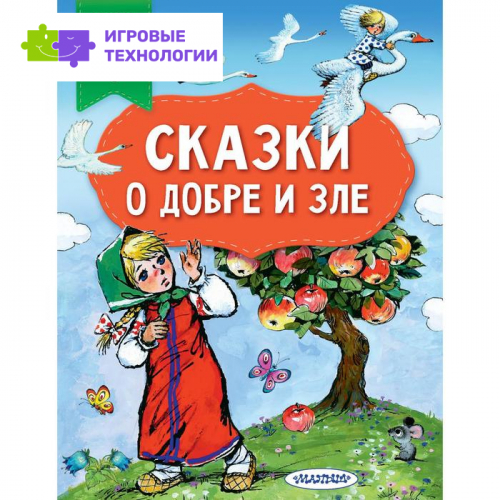 Сказки о добре и зле. Советы родителям